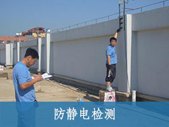 防靜電檢測(cè)