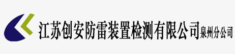 江蘇創(chuàng)安防雷裝置檢測(cè)有限公司泉州分公司